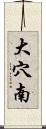 大穴南 Scroll