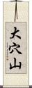 大穴山 Scroll