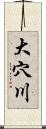 大穴川 Scroll
