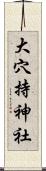 大穴持神社 Scroll