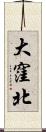 大窪北 Scroll