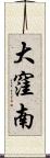 大窪南 Scroll