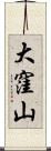大窪山 Scroll