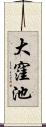 大窪池 Scroll