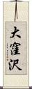 大窪沢 Scroll
