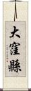 大窪縣 Scroll
