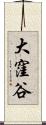 大窪谷 Scroll