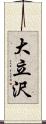 大立沢 Scroll