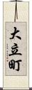大立町 Scroll