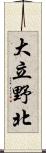 大立野北 Scroll