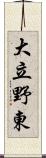 大立野東 Scroll