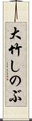 大竹しのぶ Scroll