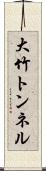 大竹トンネル Scroll