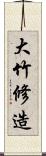大竹修造 Scroll
