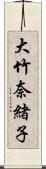 大竹奈緒子 Scroll