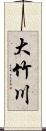 大竹川 Scroll