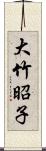 大竹昭子 Scroll