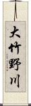 大竹野川 Scroll