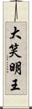 大笑明王 Scroll