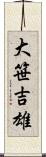 大笹吉雄 Scroll