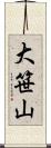 大笹山 Scroll