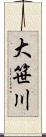 大笹川 Scroll