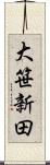 大笹新田 Scroll
