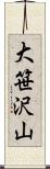 大笹沢山 Scroll