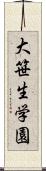 大笹生学園 Scroll