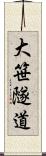 大笹隧道 Scroll