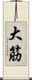 大筋 Scroll