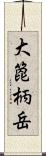 大箆柄岳 Scroll