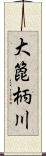 大箆柄川 Scroll