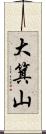 大箕山 Scroll