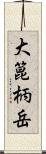 大箟柄岳 Scroll