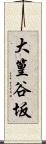 大篁谷坂 Scroll