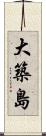 大築島 Scroll