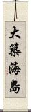 大築海島 Scroll