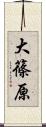 大篠原 Scroll