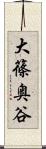 大篠奥谷 Scroll
