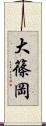 大篠岡 Scroll