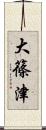 大篠津 Scroll