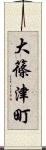 大篠津町 Scroll