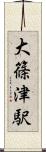 大篠津駅 Scroll