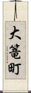 大篭町 Scroll