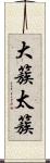 大簇 Scroll