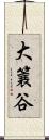大簔谷 Scroll