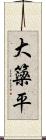 大簗平 Scroll