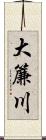 大簾川 Scroll