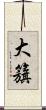 大籏 Scroll